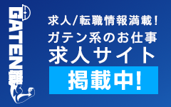 ガテン系求人ポータルサイト【ガテン職】掲載中！